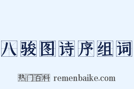 八骏图诗序组词是什么意思的图片